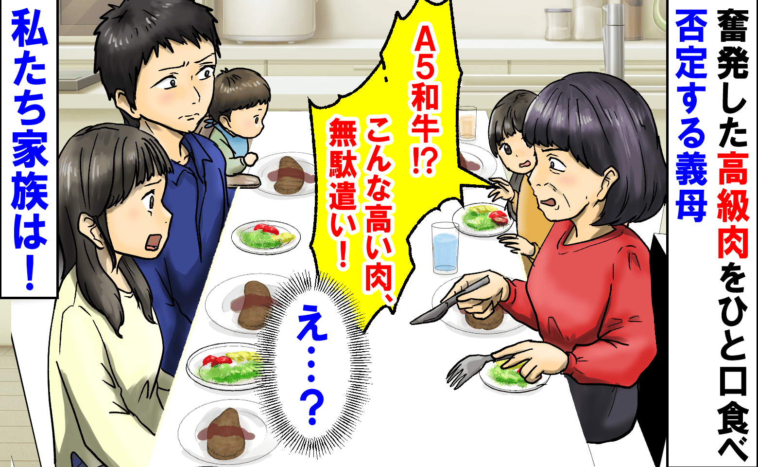 「A5和牛なんて無駄遣い！」奮発した高級肉をひと口食べ否定→え…完食！？食後、義母がボソッ…私たち家族は！