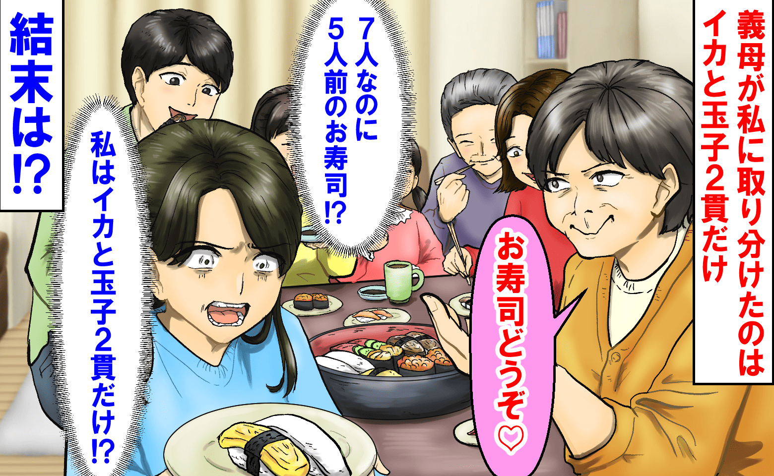 「7人なのに5人前のお寿司？」義母が私に取り分けたのはイカと玉子！他の家族にはトロにイクラ…→ガリで凌ぐ私は