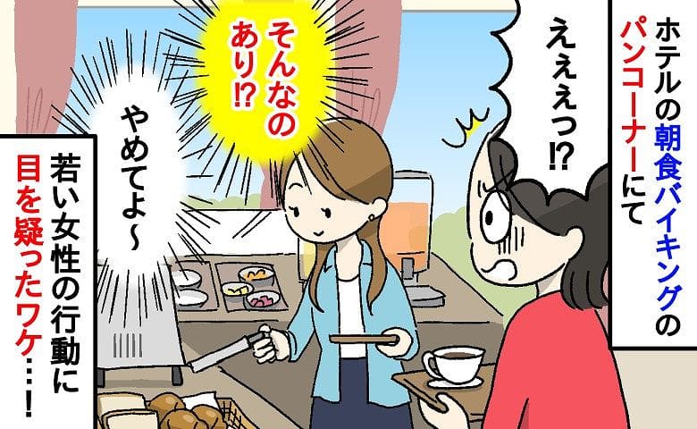 「やめてください！」家族旅行中、朝食バイキングのパンコーナーでゾッ→若い女性が…思わず二度見ワケ