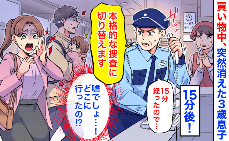  警備員「本格的な捜索に切り替えます」買い物中、突然消えた3歳息子→15分後、警察へ報告寸前...そのとき