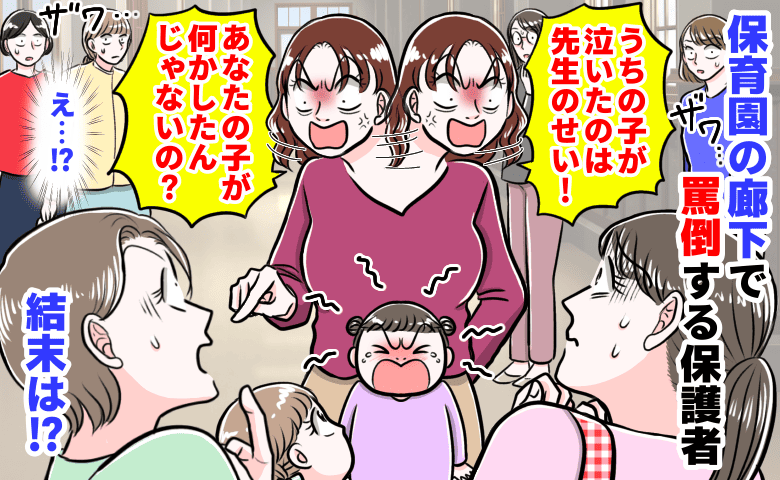 「うちの子が泣いたのは先生のせい！」保育園の廊下で罵声を浴びせる保護者→私に飛び火！園長と別室へ…翌日！