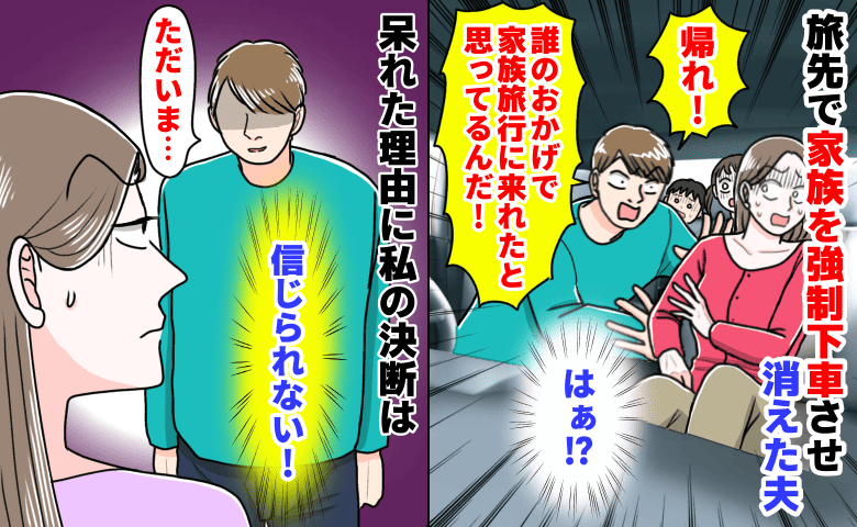 夫「誰のおかげで旅行に来れたんだ！」家族を旅先で強制下車させ消えた夫→2日後に帰宅…呆れた理由に私の決断は
