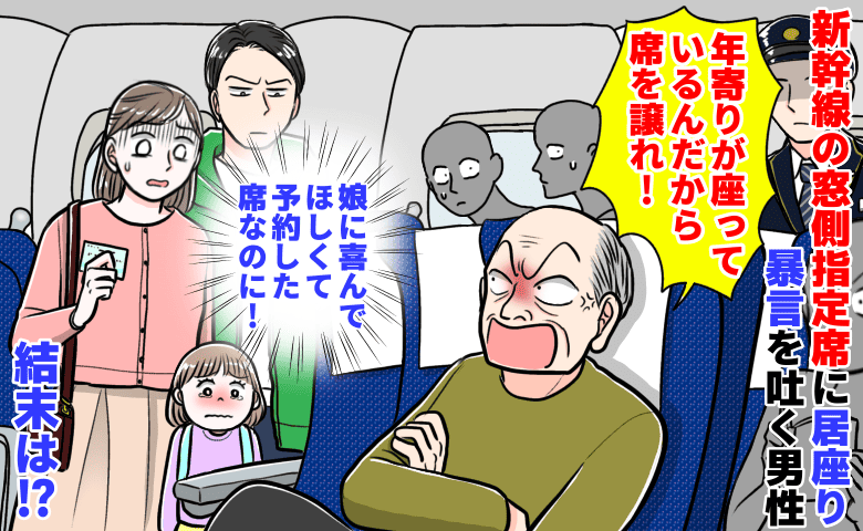 男性「年寄りに席を譲れ！」新幹線の窓側指定席に居座り暴言→娘の予約席なのに…車掌が仲裁！結末は！？