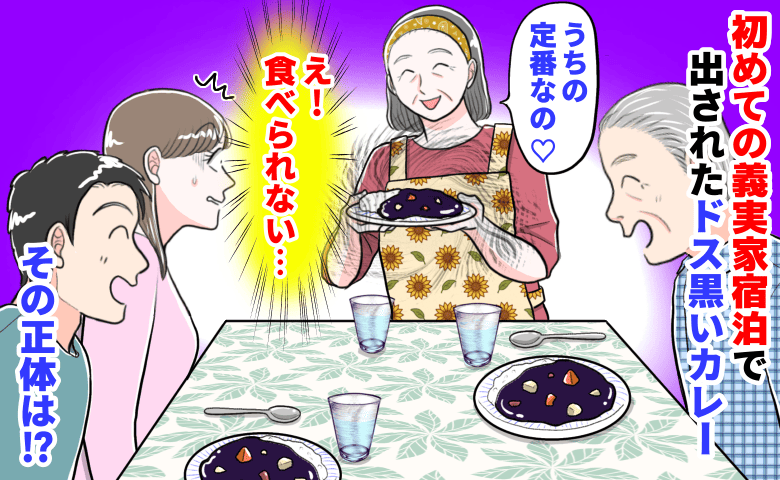 「え！食べられない…」初めての義実家宿泊で出されたドス黒いカレー→笑顔でおかわりする夫にゾワッ！その正体は…