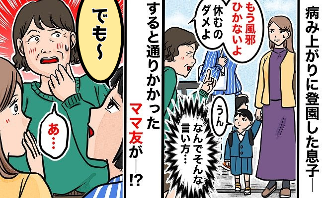 休みがちな息子に「ダメよ」毎回声をかけてくる副園長に、ママ友「でも～」もやもやが晴れてスッキリ！