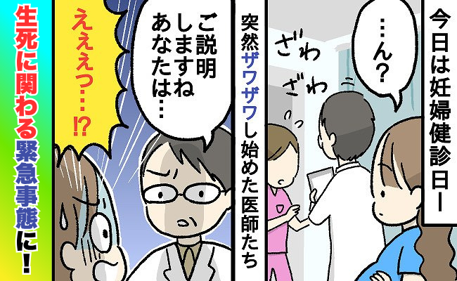 【生死を分けた妊婦健診】ザワつく医師たち「ご説明します。あなたは…」予想外の宣告に驚がく！