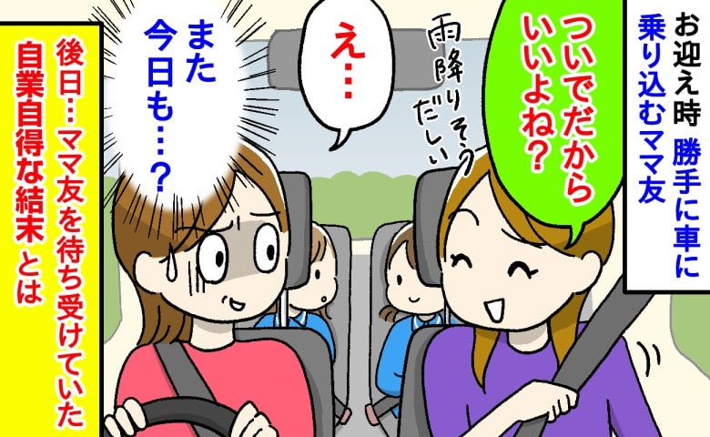 「ついでだからいいよね？」雨の日の送迎で乗り込んでくる図々しいママ友→自業自得な事件が招いたまさかの結末は