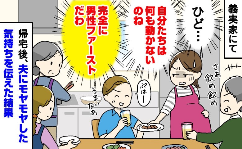 「なんで？」義実家では義父と同じく家事をしなくなる夫。私が妊娠中でも男性ファースト！？→帰宅後、夫にモヤモヤを伝えた結果