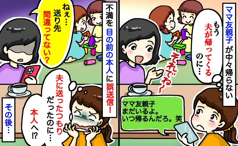 「ママ友まだいる。いつ帰るんだろ」長居され夫に愚痴LINE…え！？目の前の本人に誤送信！その後…