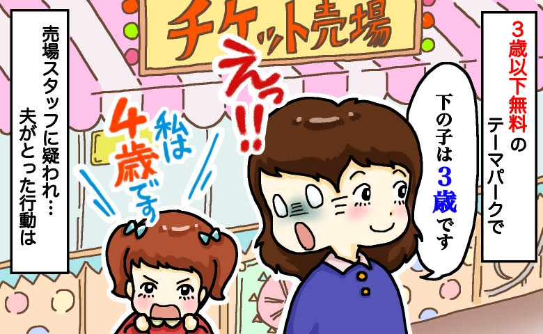 娘「4歳だもん！」3歳以下無料のテーマパークで爆弾発言！疑いの目を向けられて動揺…すると夫が！？