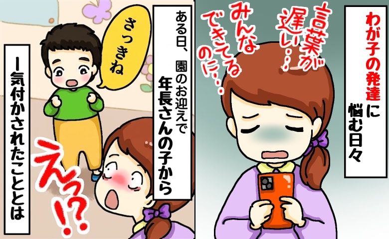 「うちの子、成長遅いかも」周りと比べて焦る私⇒お迎え時に年長さんの「さっきね！」にハッとしたワケ