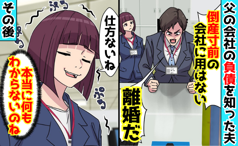 「負債があるなら離婚！」お金目当てで私と結婚した夫→「わからない？」1カ月後…夫の人生どん詰まり