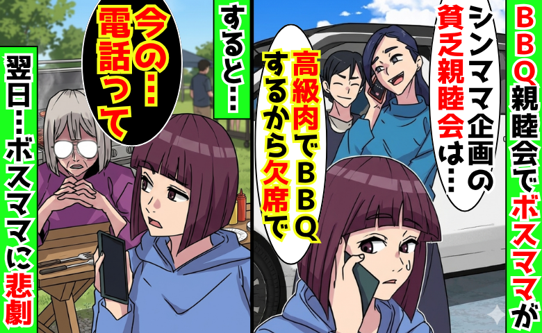 ボスママ「高級肉でBBQするから欠席で♡」親睦会の幹事を押しつけドタキャン→翌日、ボスママに悲劇