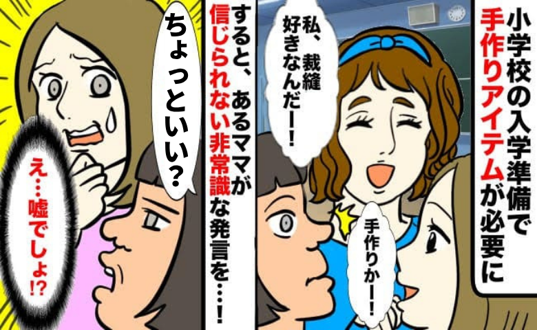 「信じられない…」入学準備で裁縫必須の事態に！→するとひとりのママが…耳を疑った非常識発言とは？