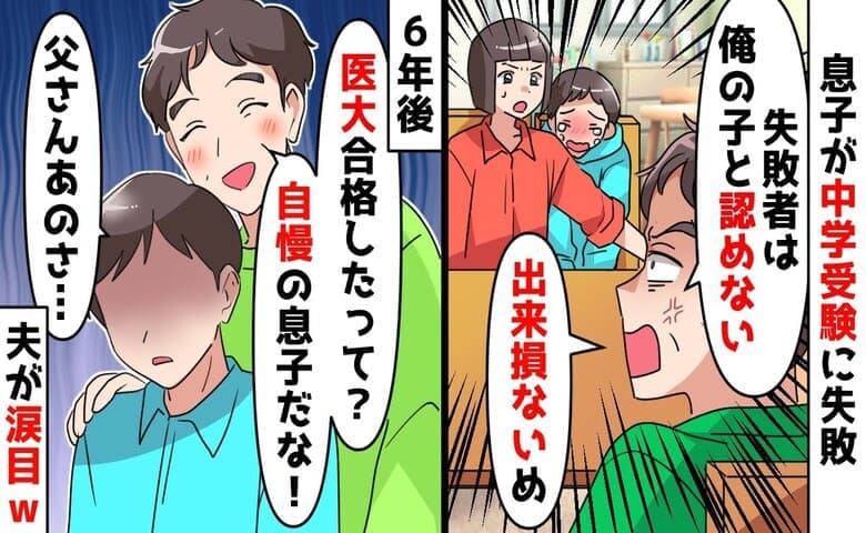 夫「出来損ない！不合格は俺の子じゃない！」中学受験失敗した息子を罵倒→6年後、医大合格♡息子が夫に…！