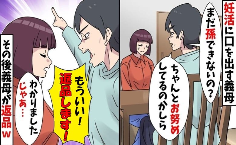 義母「妊娠はまだなの！？返品です！」妊活に口出しされ突然の宣告→りょーかい♡家族会議で立場逆転！じ・つ・は