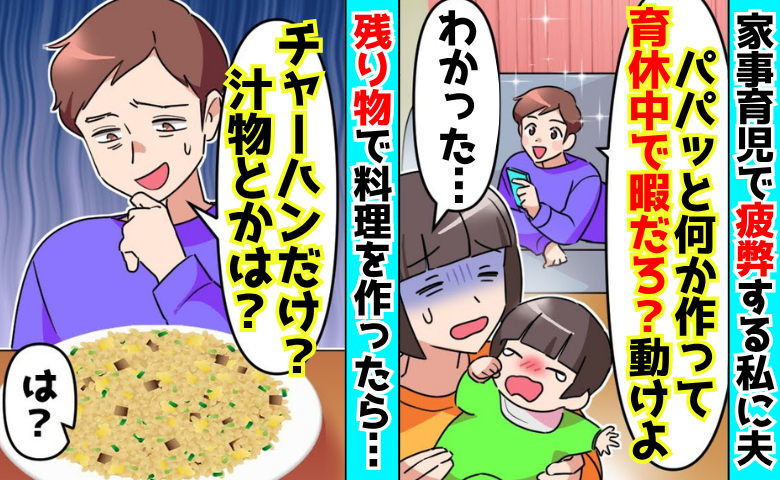 「チャーハンだけ？汁物は？」家事育児ゼロ、横暴な夫→「だったら、あえて…♡」私の作戦勝ち！実は…