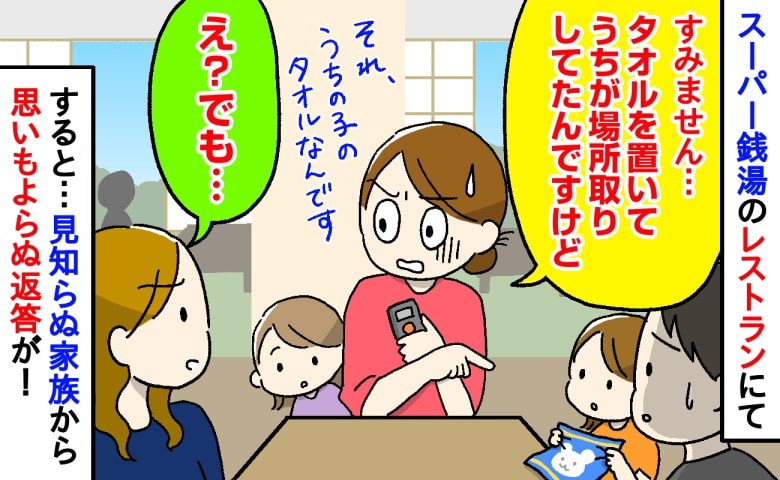 「うちが取ってたんですけど…」場所取りしていた席に見知らぬ家族→すると「え！？」返答を聞いて言葉を失ったワケ