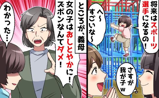 「ズボンは捨てなさい！」身勝手な義母をあえて保育参観に呼んでみたら…大勢の前で公開処刑される展開に！
