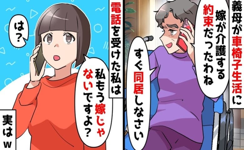 義母「嫁が介護する約束だ！同居しろ」私「嫁じゃないけど？」車椅子生活になり強要→忘れたの？私の決断…実は