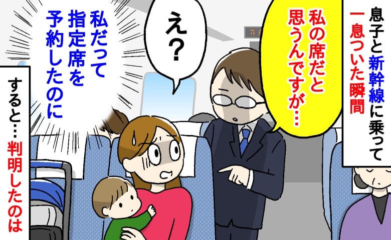 「私の席なんですが…」子連れ新幹線で座った瞬間、声をかけられ…「指定席なのに！」判明した事実とは