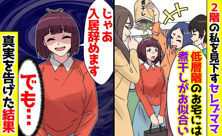 「低層階？煮干しがお似合いね♡」2階の私を見下すセレブママ→庶民へようこそ♪真実を告げ転落！哀れな末路
