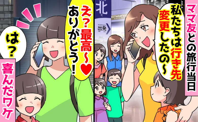 ママ友と旅行「行き先変更した♡」誘っておいてドタキャン→5分後…私「最高♡」ママ友は最悪の旅に！