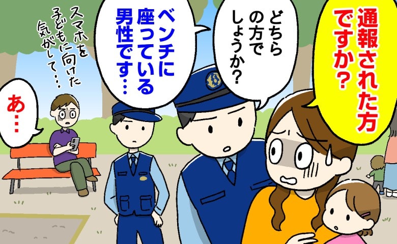 「え…怪しい…」公園でスマホを向けるベンチの男性。震える手で110番⇒「通報した方ですか？」警察官が駆けつけた結果