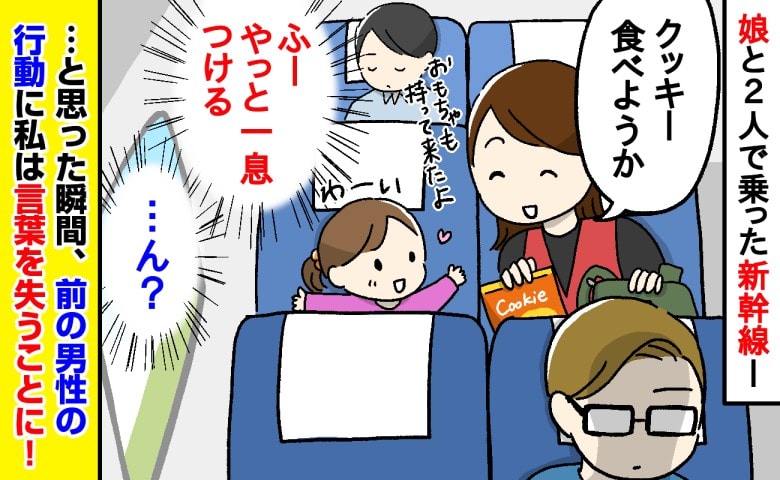 「うそでしょ！？」新幹線で娘におやつを出して一息つこうと思った矢先…⇒「え？」前の男性の行動に、言葉を失ったワケ