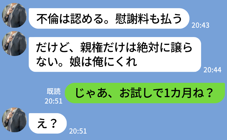 不倫夫「娘は俺にくれ」家庭に無関心なのに親権を主張→「じゃあ1カ月ね？」娘の提案で、夫の人生終了
