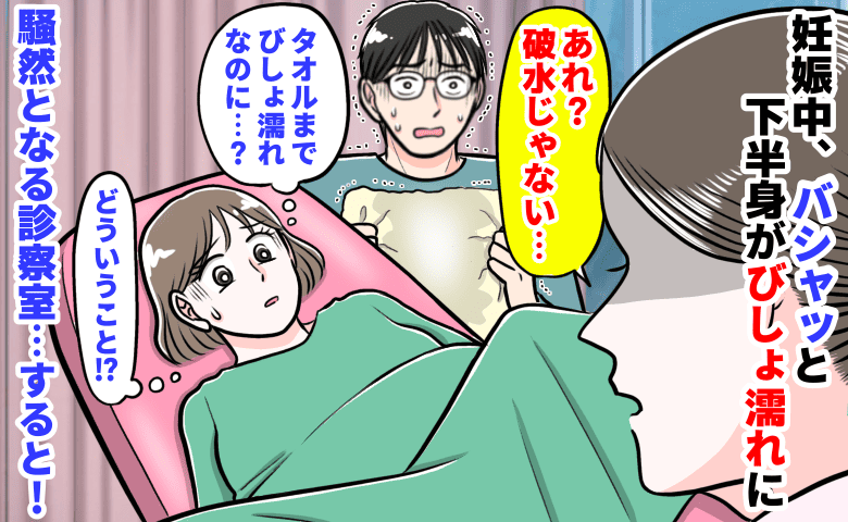 妊娠中「パシャッ」下半身びしょ濡れ！破水？→助産師「あれ？」病院騒然！思いもよらぬハプニングとは