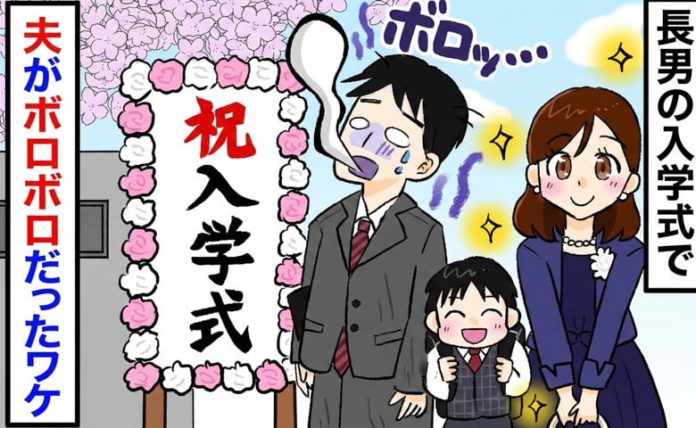 長男の入学式「大丈夫…？」なぜか夫がボロボロに…→実は小学校へ向かう途中…緊急事態が！理由とは？