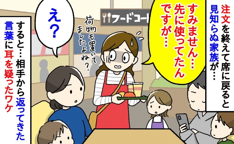 「荷物置いてますが…」フードコートで席に戻ると見知らぬ家族→「非常識じゃない？」理不尽な主張とは