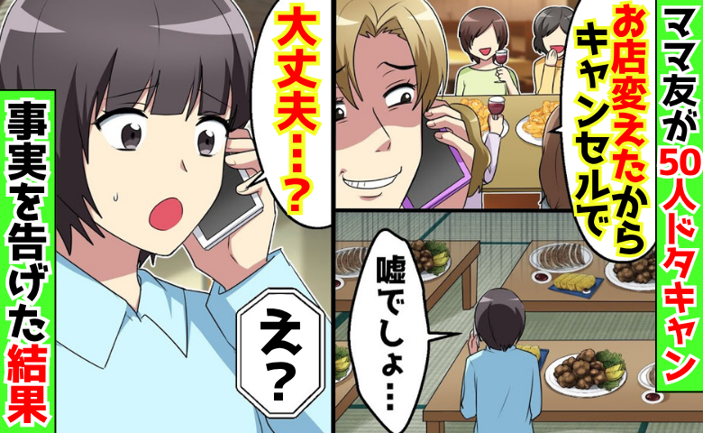 ママ友「もうポイント貰ったし♡」50人の予約をドタキャン→「大丈夫？」事実を告げると…真っ青に！