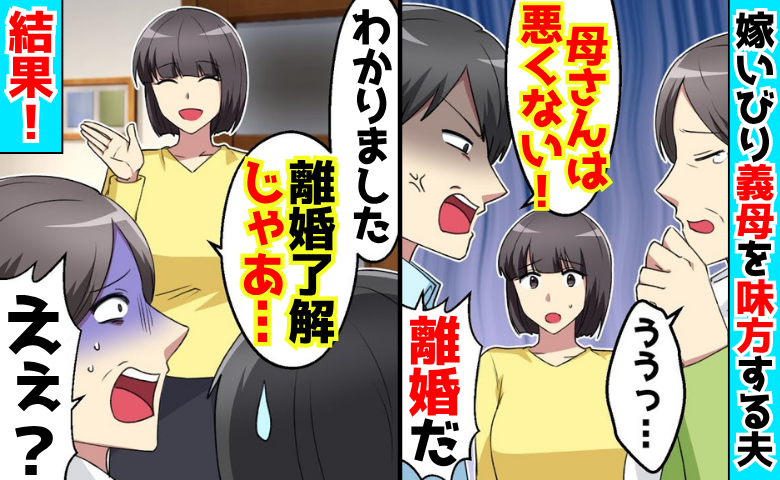 夫「母さんは悪くない！」理不尽な同居義母を味方し、離婚宣言→「じゃあ…♡」私の返答に2人とも絶望