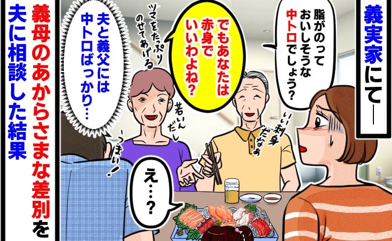 「あなたは赤身でいいわよね？」と言い、中トロを夫と義父に取り分ける義母…⇒え？嫁いびり？差を夫に相談した結果