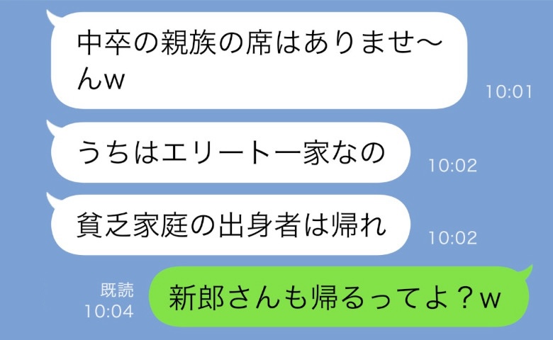 結婚式前日に義妹「中卒の親族の席はありませ〜ん♪」→私「新郎も帰るって」義妹がすべてを失った瞬間