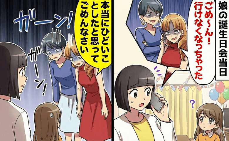 ママ友「ごめ～ん♡無理」提案してきたのに誕生日会を当日ドタキャン！おーけー♪ママ友が必死の謝罪！窮地のワケ