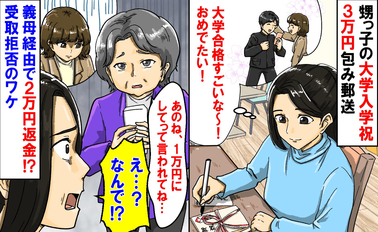 義妹「お祝いが3万はキツい！」甥っ子の入学祝いを渡すとクレーム→「返金まで…？」受取拒否のワケ！