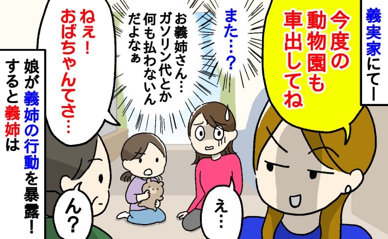 「車お願い♡」1円も出さず毎回タダ乗りする義姉→「ねぇ？」娘がポツリ…義家族全員の前で義姉赤面！