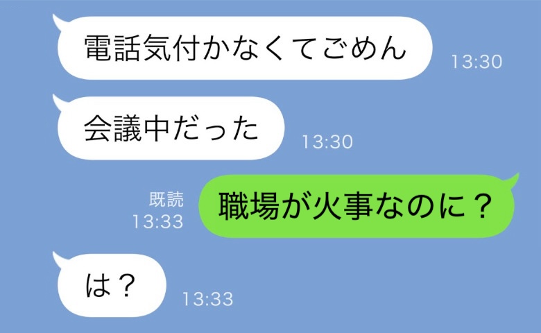 職場の家事で夫が音信不通！？→夫「ごめん会議してた」え、この騒ぎの中で？判明した衝撃の居場所とは？