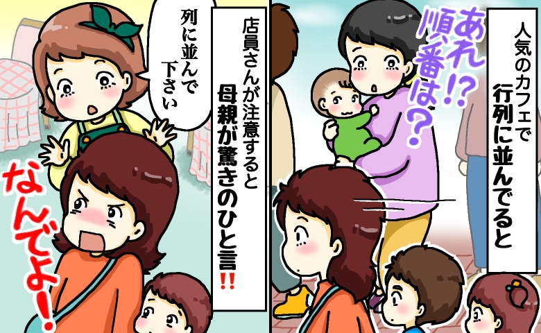 「失礼ですがお客様…」並ばず入店する非常識な親子→全員あぜん…店員さんへの理不尽すぎる主張とは？
