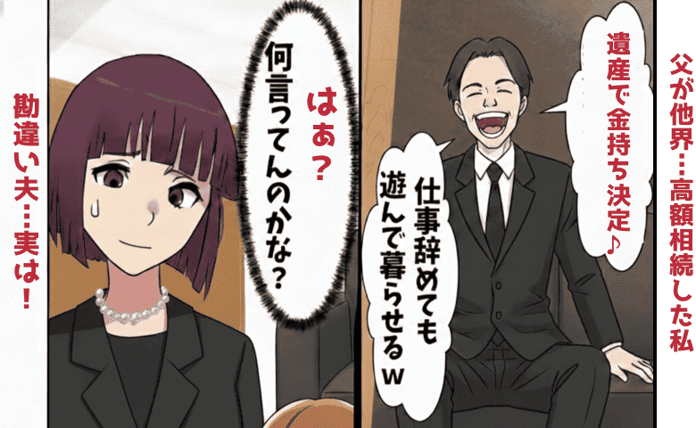 「俺たち遺産で金持ちじゃん♡」父の死と突然の高額相続にご満悦な夫→はぁ？真実を告げ顔面蒼白！私たちって♡
