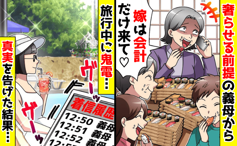 義母「嫁は会計係♡12万円払って！」高級寿司屋の支払いを要求→嫁って…？真実を告げると義母絶叫！だって♪