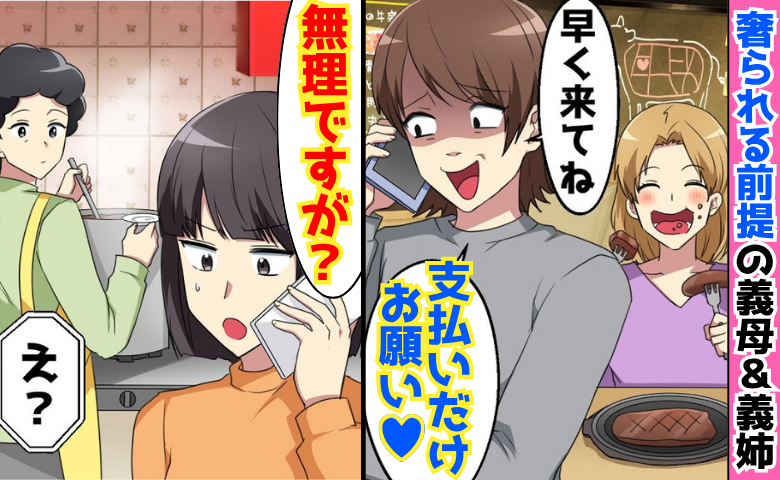 義母「支払いお願い♡」高級レストランで散財→「無理ですが？」奢られる前提で食い荒らした結果…悲劇