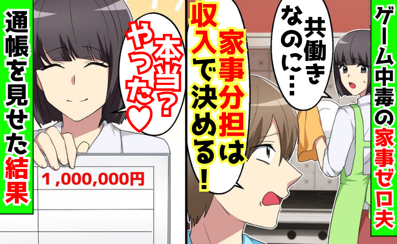 「家事分担は収入で決める！」ゲーム中毒の家事ゼロ夫→「本当？やった♡」通帳と離婚を突きつけた結果