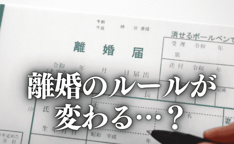 離婚後の「お金」と「親権」が激変！？ 2026年4月からの新ルール「もう泣き寝入りはしない」