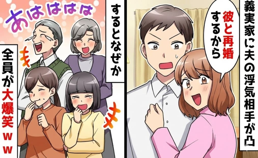 「私♡彼と再婚する！」義実家に夫の不倫相手が突撃し宣戦布告→全員が爆笑！女は顔面蒼白！天国から地獄のワケ