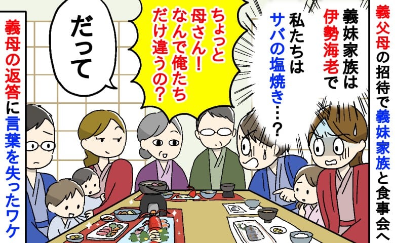 義家族と旅行「義妹は伊勢海老、私たちはサバ定食…」娘と甥っ子の差に涙→「だって〜」義母の返答とは
