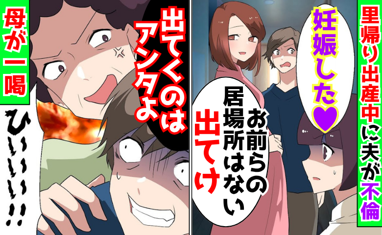 里帰りから戻ると夫「お前は出てけ」私不在の家で不倫相手と子作り→母「私の家よ？」身勝手な夫の末路